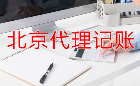 選擇北京財(cái)務(wù)代理記賬公司要注意什么？