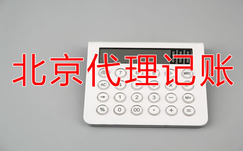 選擇北京記賬代理公司要注意什么？