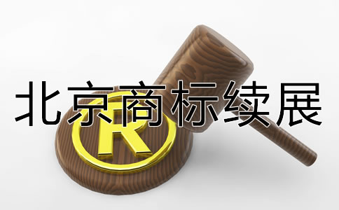 北京商標(biāo)續(xù)展如何辦理？