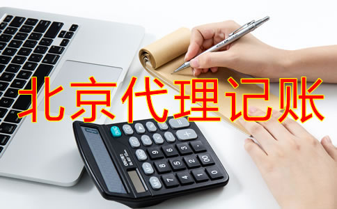 企業(yè)選擇北京代理記賬流程是什么？