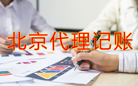 北京記賬公司收費(fèi)行情