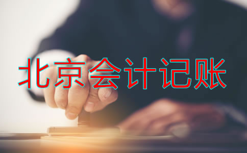 選擇北京記賬會(huì)計(jì)公司都要注意什么？