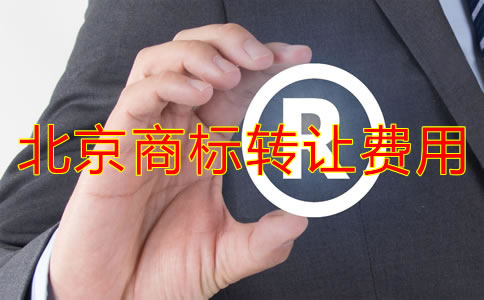 北京商標(biāo)轉(zhuǎn)讓費(fèi)用