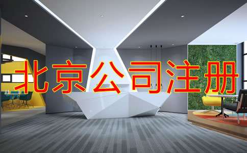 如何申請(qǐng)北京注冊(cè)公司流程是什么？