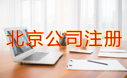 北京注冊(cè)公司流程是什么？