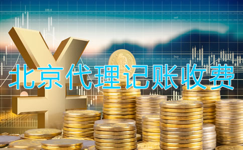 北京代理記賬公司收費(fèi)是怎樣的？