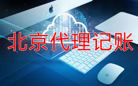 北京代理記賬服務(wù)流程是什么？