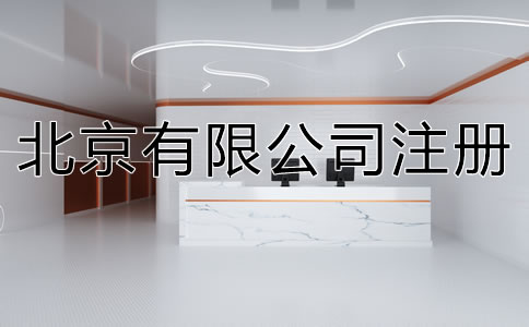 在北京注冊有限公司的流程是什么？