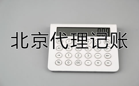 怎樣選擇口碑好北京代理記賬公司？