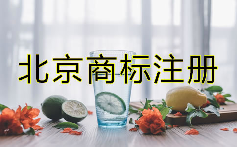 創(chuàng)業(yè)者在北京怎么注冊商標(biāo)？