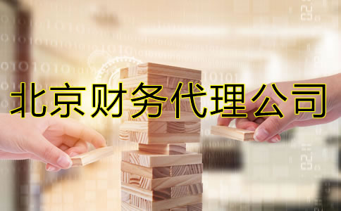 北京財務(wù)代理公司能給企業(yè)提供什么？