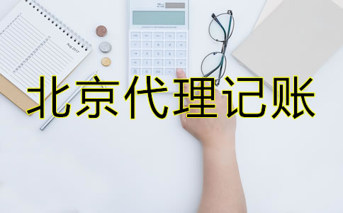 北京專業(yè)代理記賬公司哪家好？