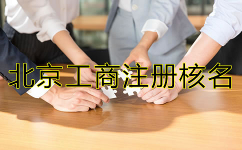 北京工商注冊(cè)核名查詢規(guī)定