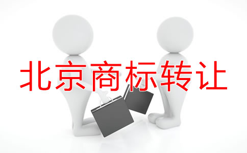 北京商標(biāo)轉(zhuǎn)讓費(fèi)用