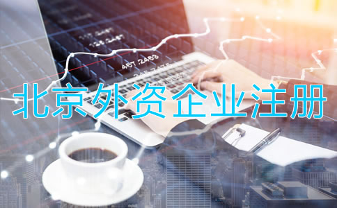 北京外資企業(yè)工商注冊(cè)條件