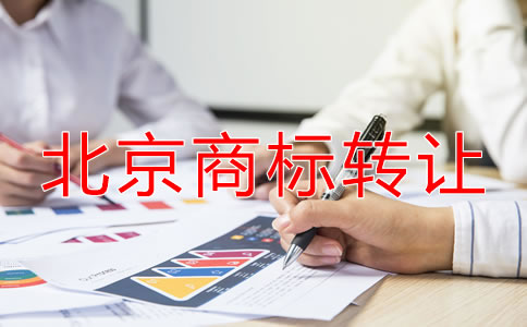 北京商標轉(zhuǎn)讓都要注意什么？