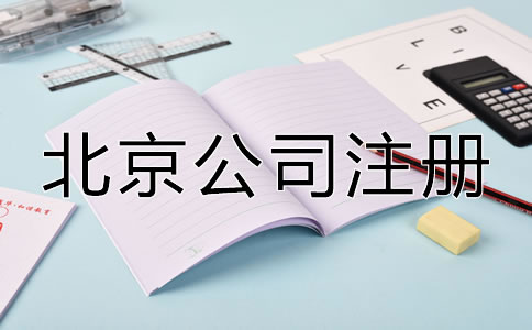 北京注冊(cè)公司有什么好處嗎？