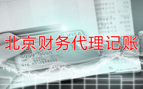 北京財務代理記賬公司適合什么企業(yè)？