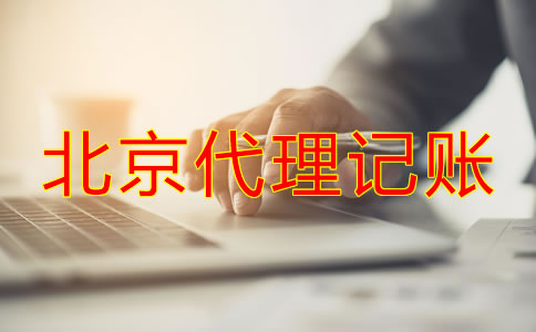 北京代理記賬代理機構(gòu)可為公司帶來什么？