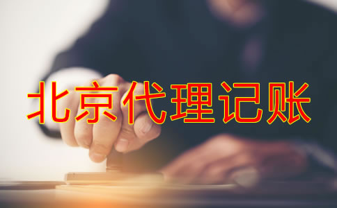 北京代理記賬代理機構(gòu)