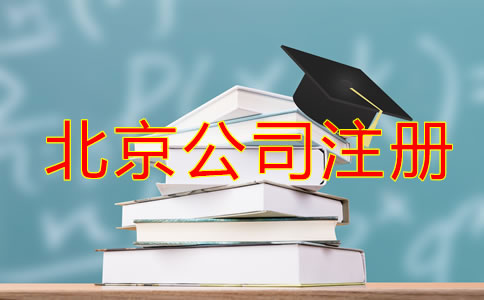 在北京辦理公司注冊(cè)流程及要求！