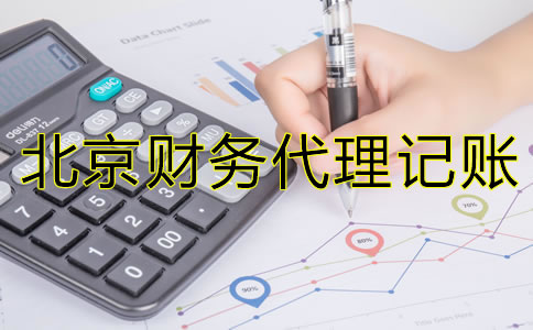 選擇北京財務(wù)代理記賬公司要注意那些問題？