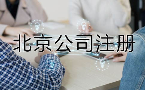 北京公司注冊(cè)最新規(guī)定有哪些？