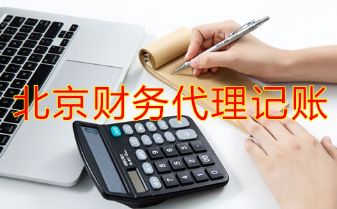 企業(yè)選擇北京財(cái)務(wù)代理記賬公司怎么樣？