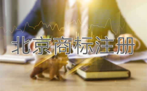 北京企業(yè)商標(biāo)注冊(cè)申請(qǐng)方法