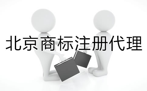 北京商標(biāo)注冊代理如何收費(fèi)？