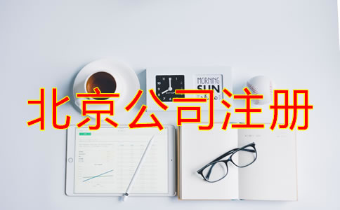 選擇北京專業(yè)注冊公司代理的優(yōu)勢有哪些？