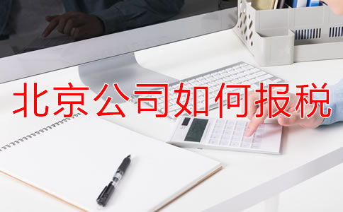 北京新注冊公司報稅都要準(zhǔn)備什么？