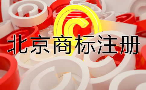 怎樣選擇合適的北京商標(biāo)注冊(cè)代理機(jī)構(gòu)？