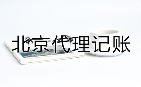 選擇北京代理記賬財稅公司的優(yōu)勢！