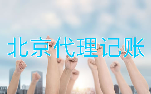 北京會計(jì)代理記賬公司