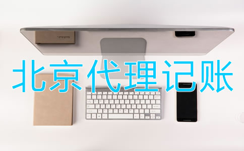 選擇北京財(cái)務(wù)代理記賬公司的優(yōu)點(diǎn)有哪些？