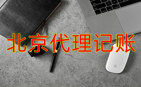 北京代理記賬公司