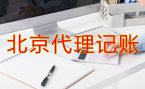 北京代理記賬財稅公司都有哪些優(yōu)勢？