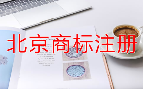 北京商標(biāo)注冊代理公司靠譜嗎？