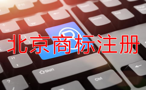 怎樣申請(qǐng)北京商標(biāo)注冊(cè)？