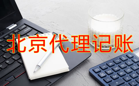 辦理北京代理記賬許可證新規(guī)定是什么？