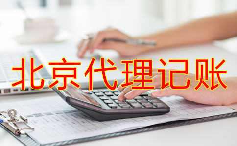 北京代理記賬許可證新規(guī)定