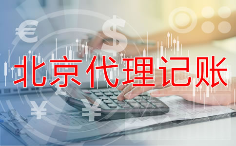 找北京會計(jì)代理記賬公司要注意什么？