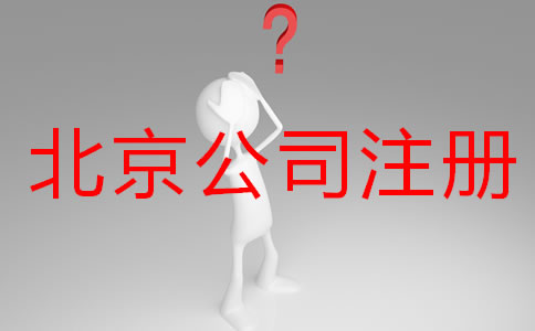 辦理北京公司注冊(cè)要多久？