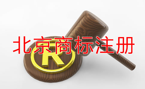 北京商標(biāo)注冊(cè)代理公司怎樣選擇？