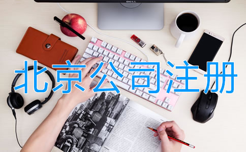 北京注冊公司的費(fèi)用有哪些？