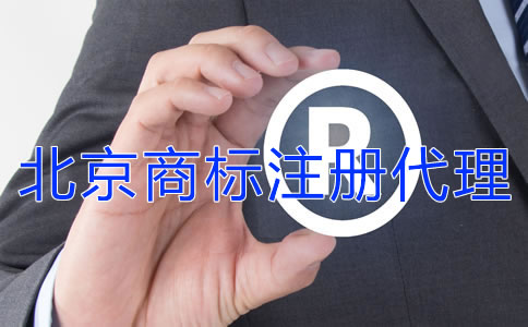 北京商標(biāo)注冊如何選代理公司?