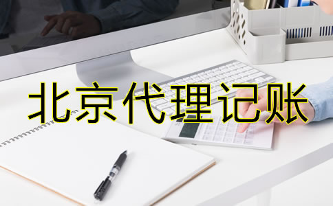 選擇北京市代理記賬公司有什么優(yōu)勢？