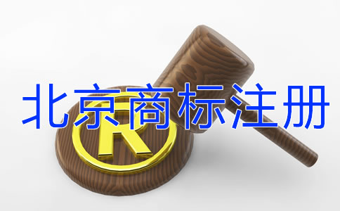 北京商標(biāo)注冊(cè)需要關(guān)注哪些問(wèn)題？