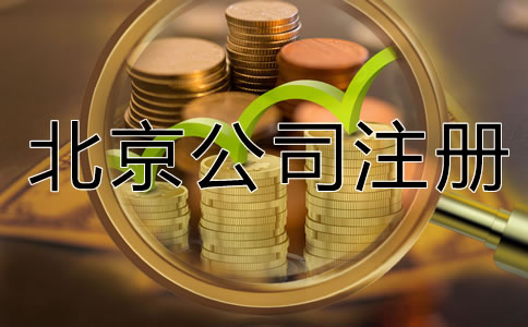 北京有限公司注冊(cè)資金要求是什么？